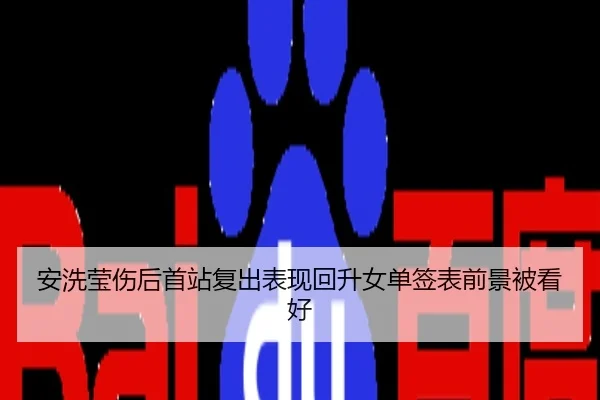 安洗莹伤后首站复出表现回升女单签表前景被看好